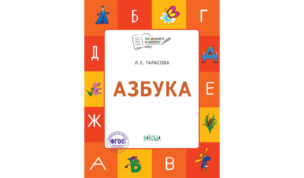 Азбука: тетрадь для занятий с детьми 5-7 лет