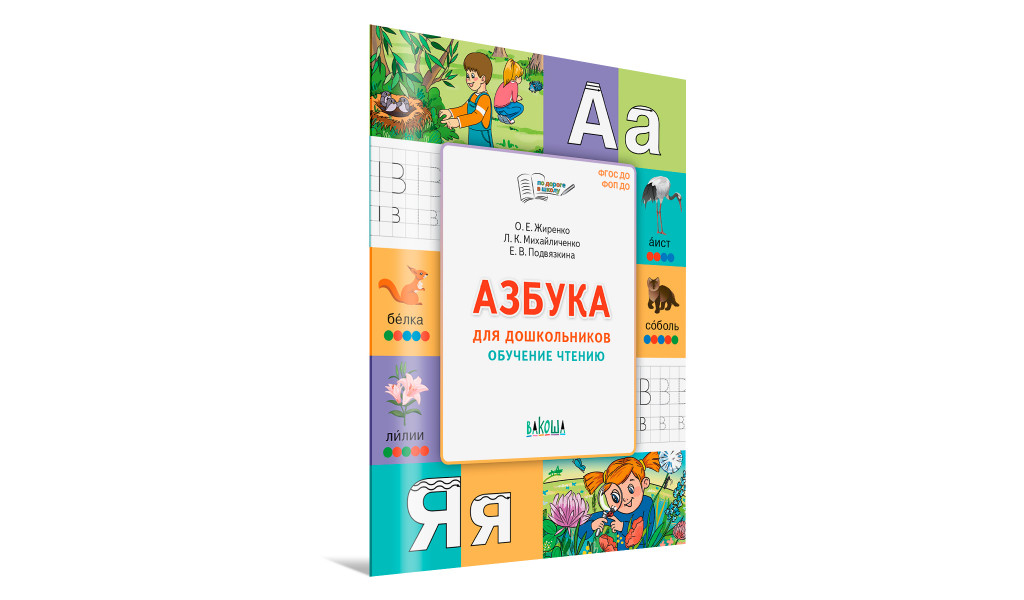 Азбука для дошкольников. Обучение чтению