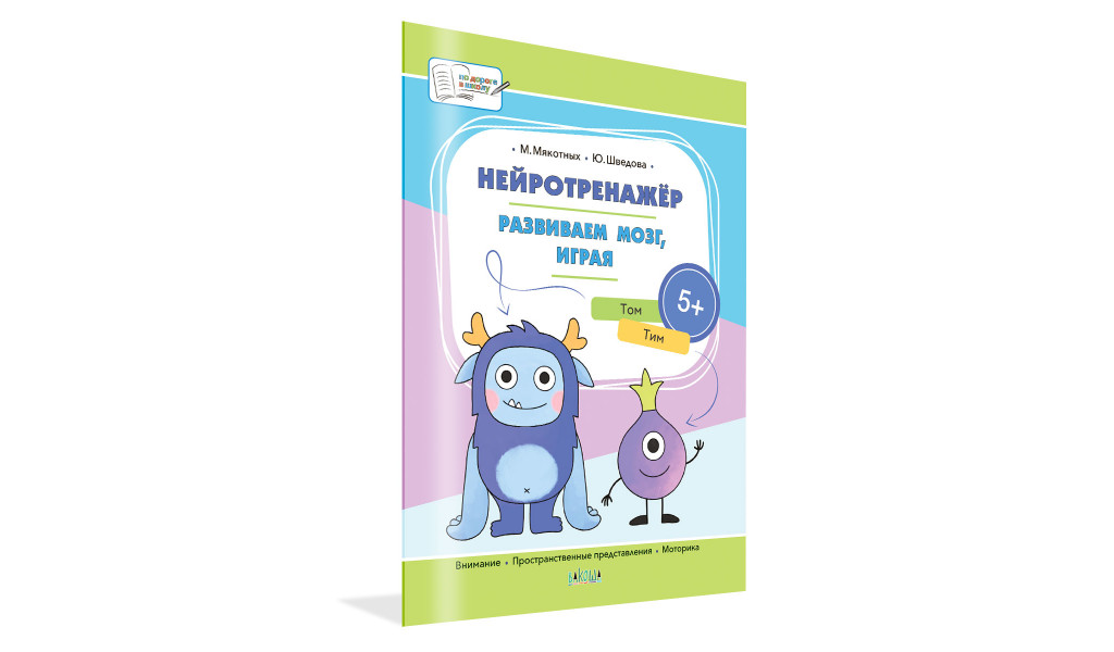 Нейротренажёр. Развиваем мозг, играя: Большая книга заданий