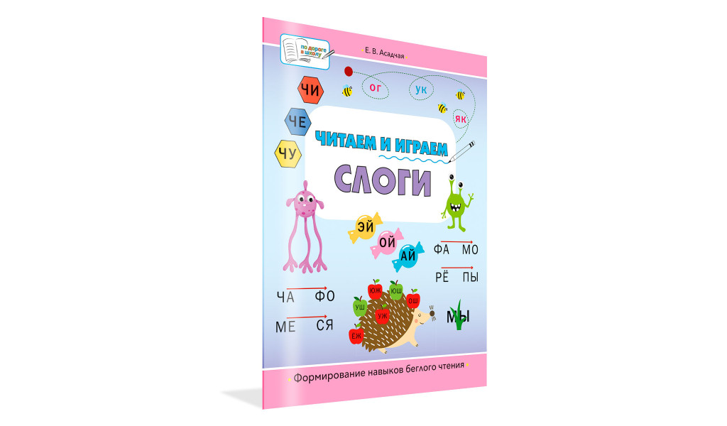 Читаем и играем. Слоги: Большая книга заданий