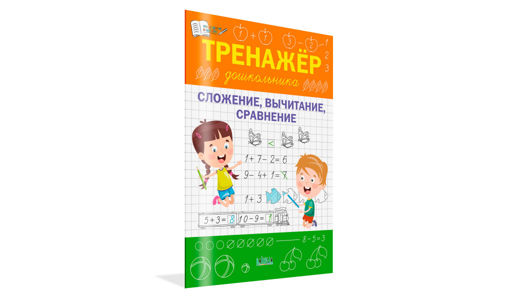 Тренажёр дошкольника. Сложение, вычитание, сравнение