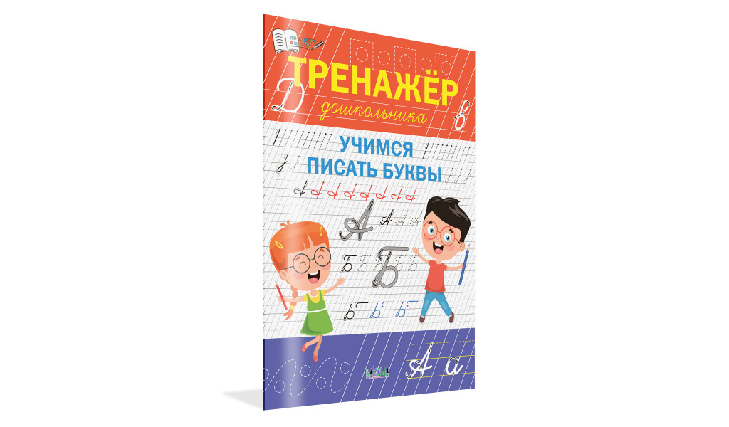 Тренажёр дошкольника. Учимся писать буквы