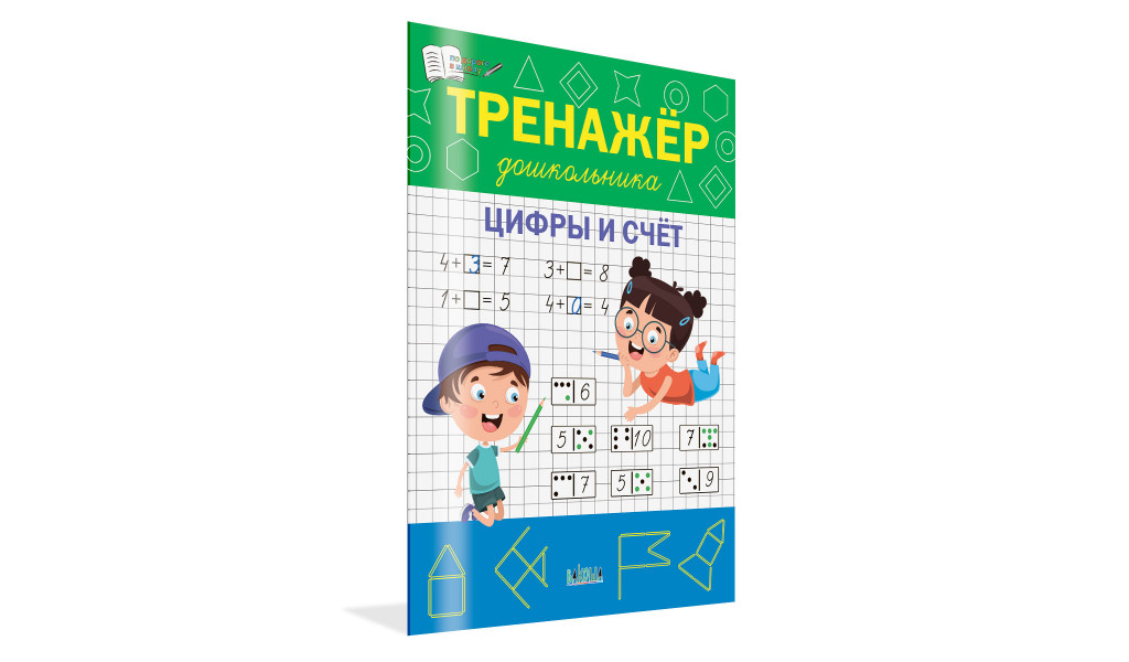 Тренажёр дошкольника. Цифры и счёт