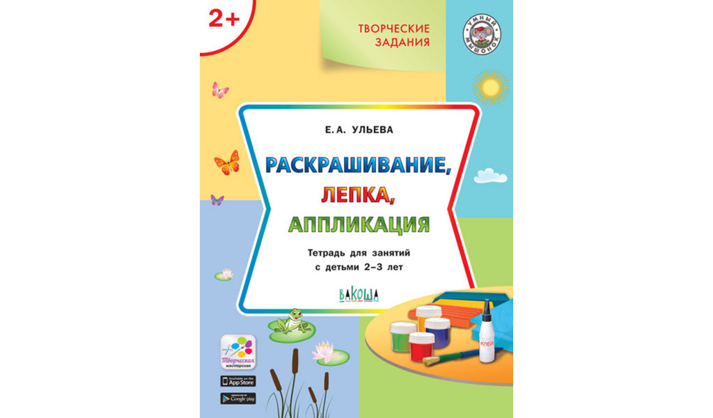 Творческие задания 2+. Раскрашивание, лепка, аппликация
