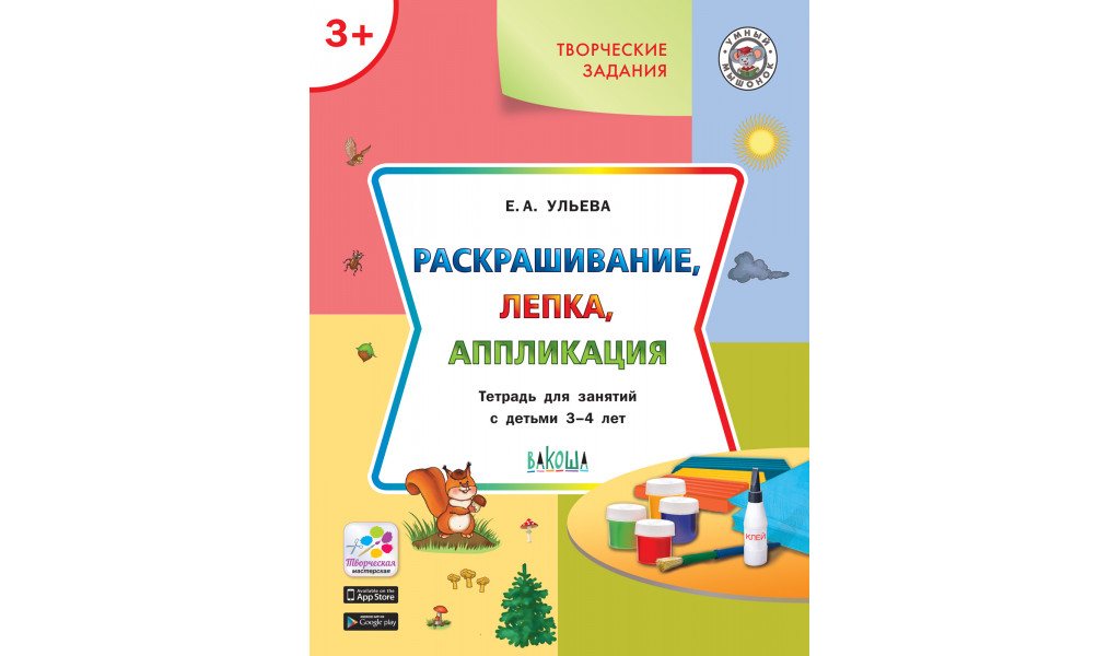 Творческие задания 3+. Раскрашивание, лепка, аппликация