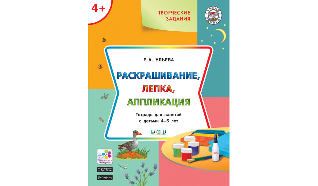 Творческие задания 4+. Раскрашивание, лепка, аппликация