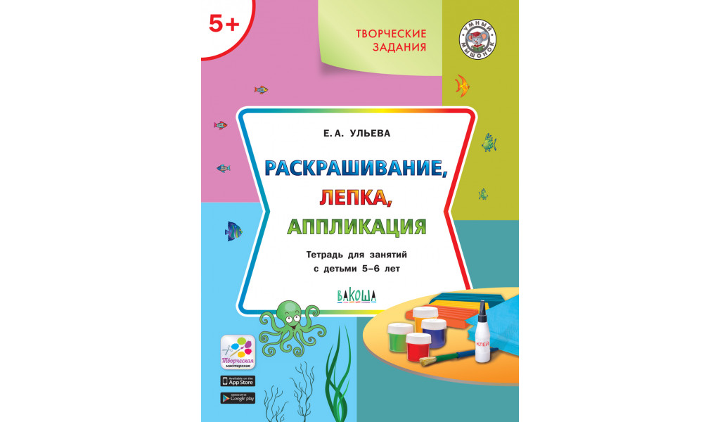 Творческие задания 5+. Раскрашивание, лепка, аппликация