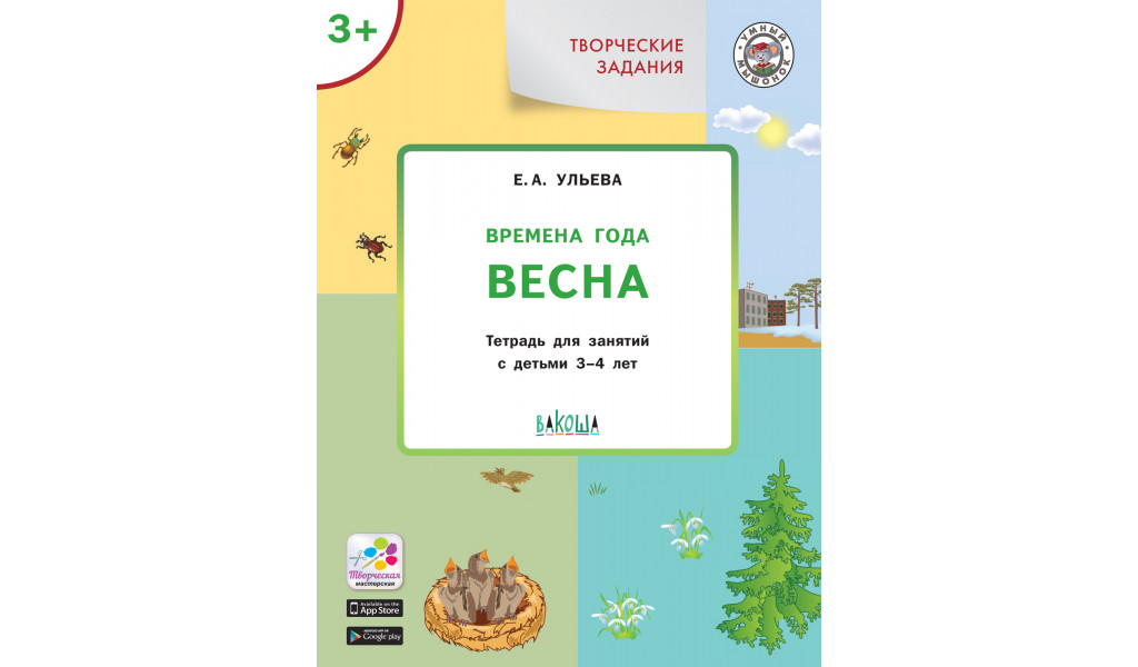 Творческие задания. Времена года: Весна 3+