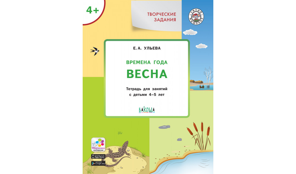 Творческие задания. Времена года: Весна 4+