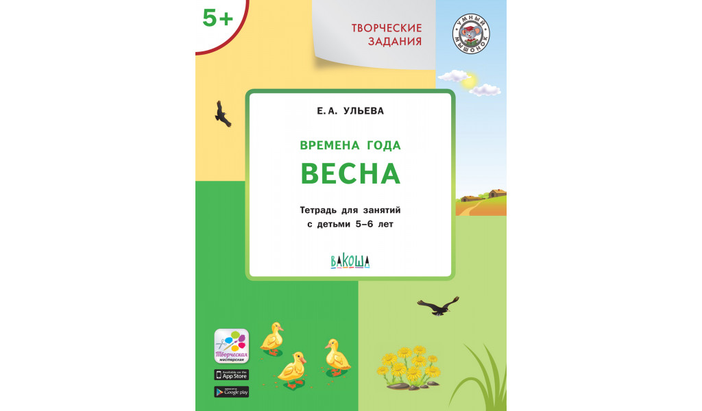 Творческие задания. Времена года: Весна 5+
