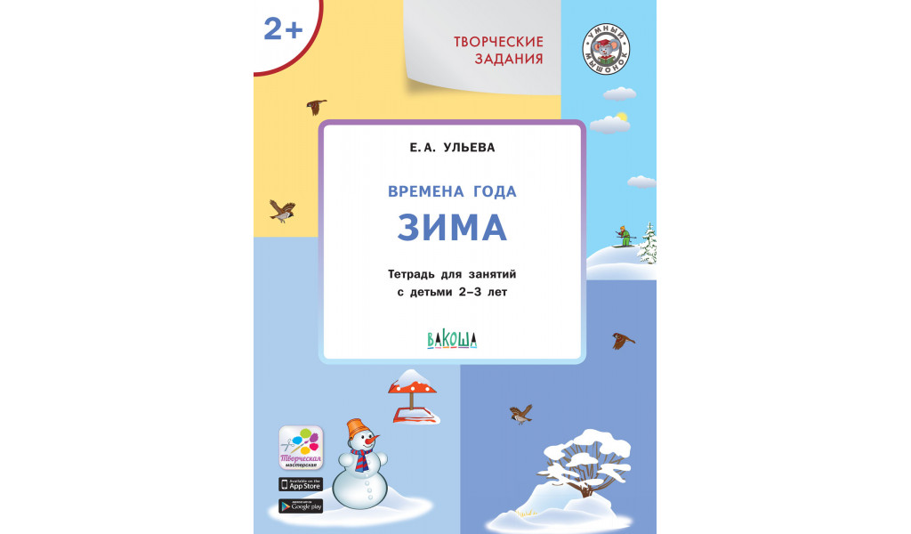 Творческие задания. Времена года: Зима 2+