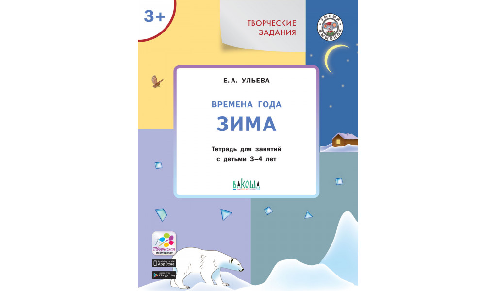 Творческие задания. Времена года: Зима 3+