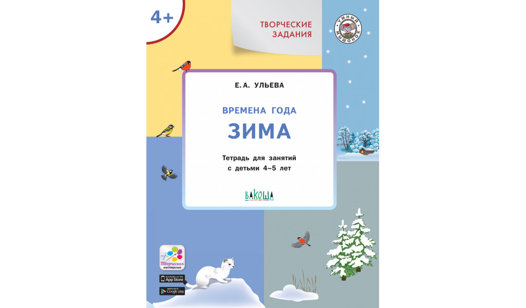 Творческие задания. Времена года: Зима 4+