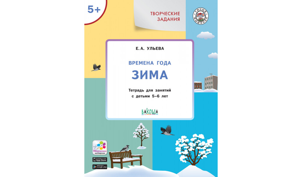 Творческие задания. Времена года: Зима 5+