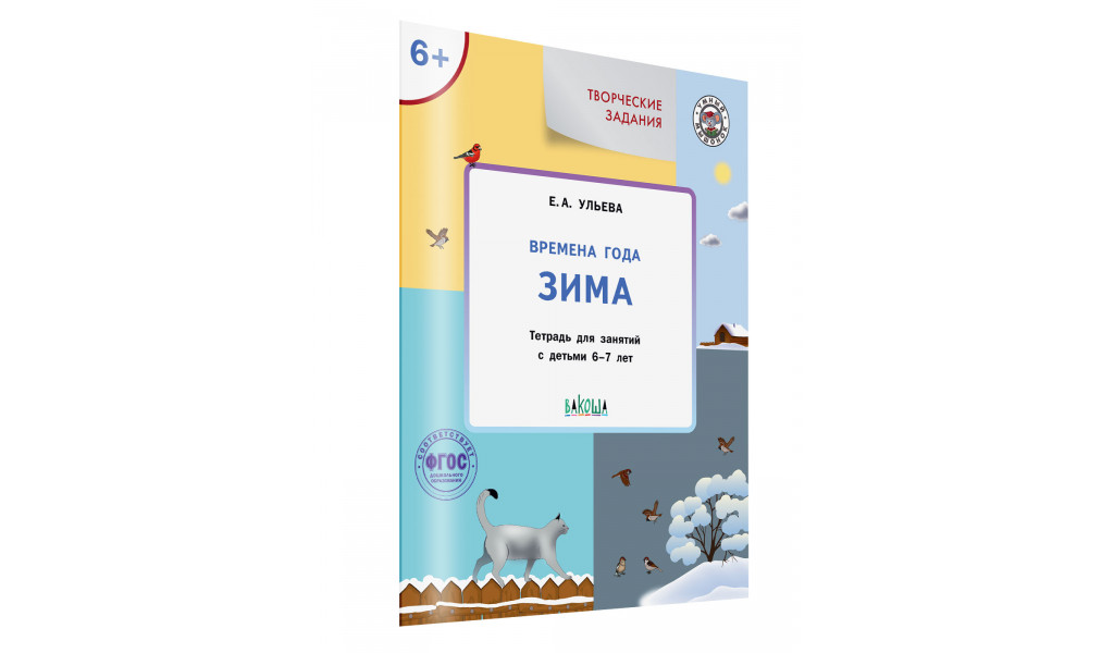Творческие задания. Времена года: Зима 6+