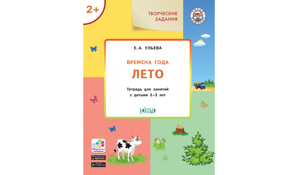 Творческие задания. Времена года: Лето 2+
