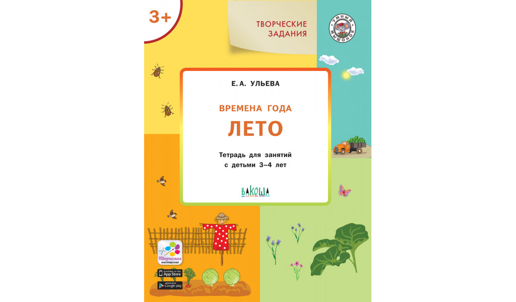 Творческие задания. Времена года: Лето 3+