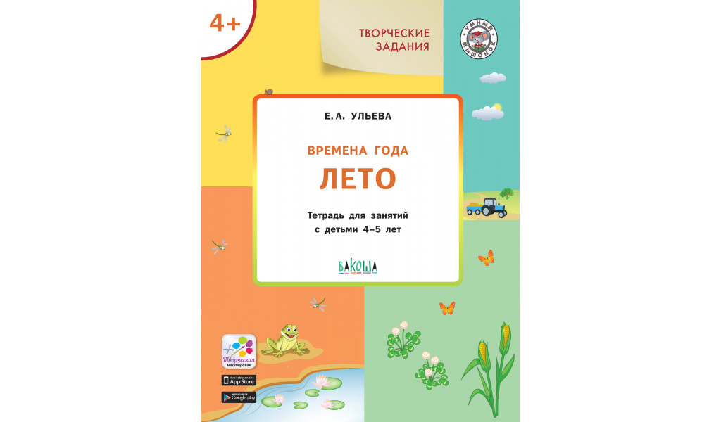 Творческие задания. Времена года: Лето 4+