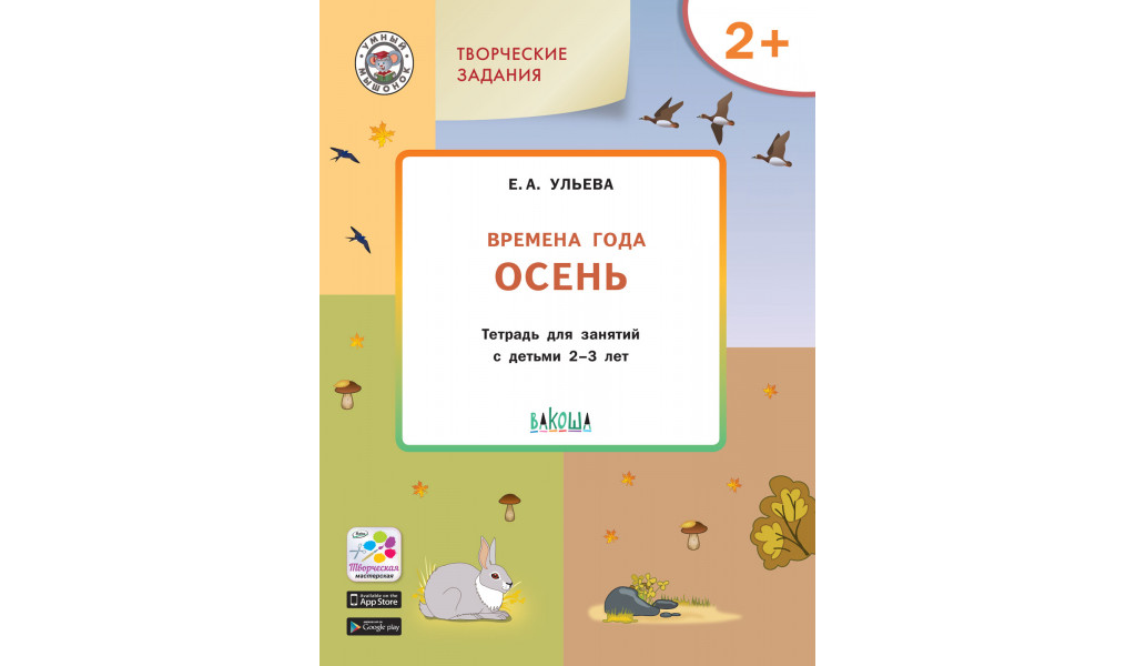 Творческие задания. Времена года: Осень 2+