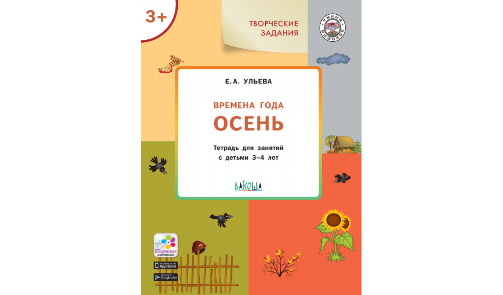 Творческие задания. Времена года: Осень 3+