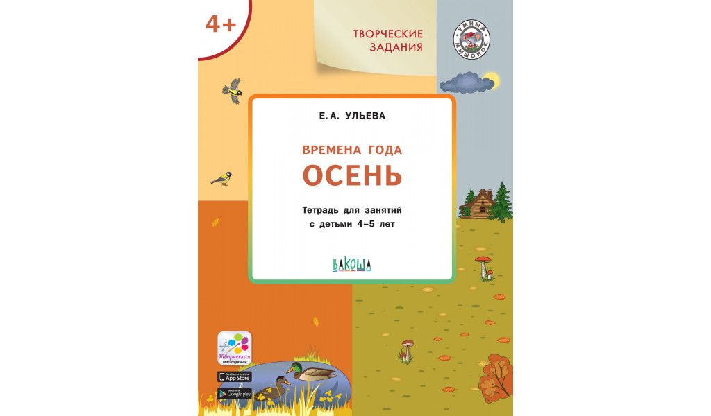 Творческие задания. Времена года: Осень 4+