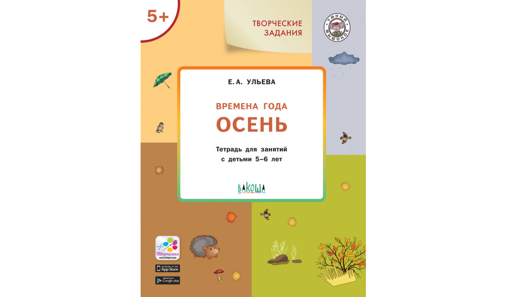 Творческие задания. Времена года: Осень 5+