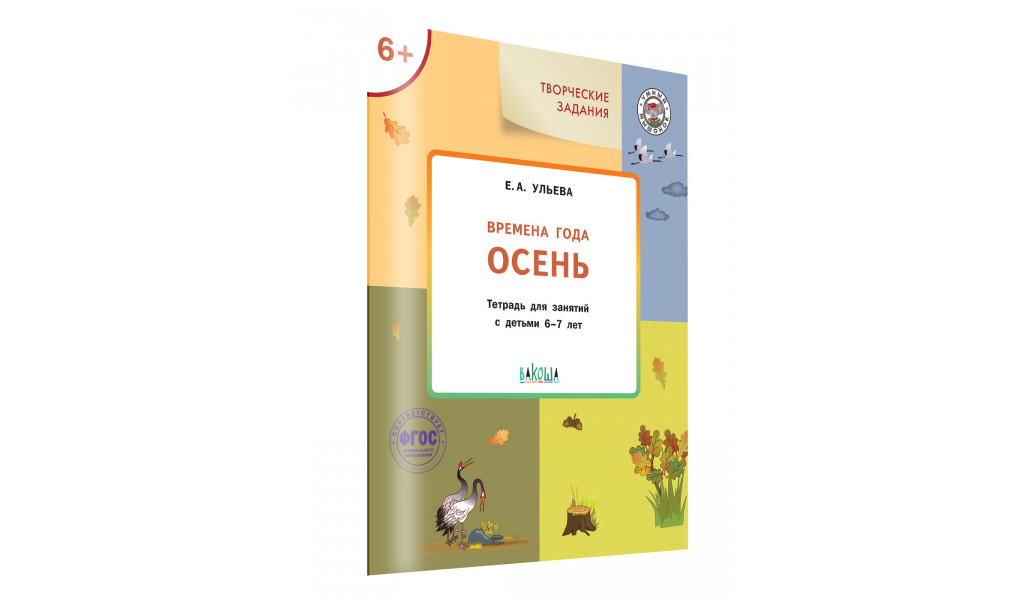 Творческие задания. Времена года: Осень 6+