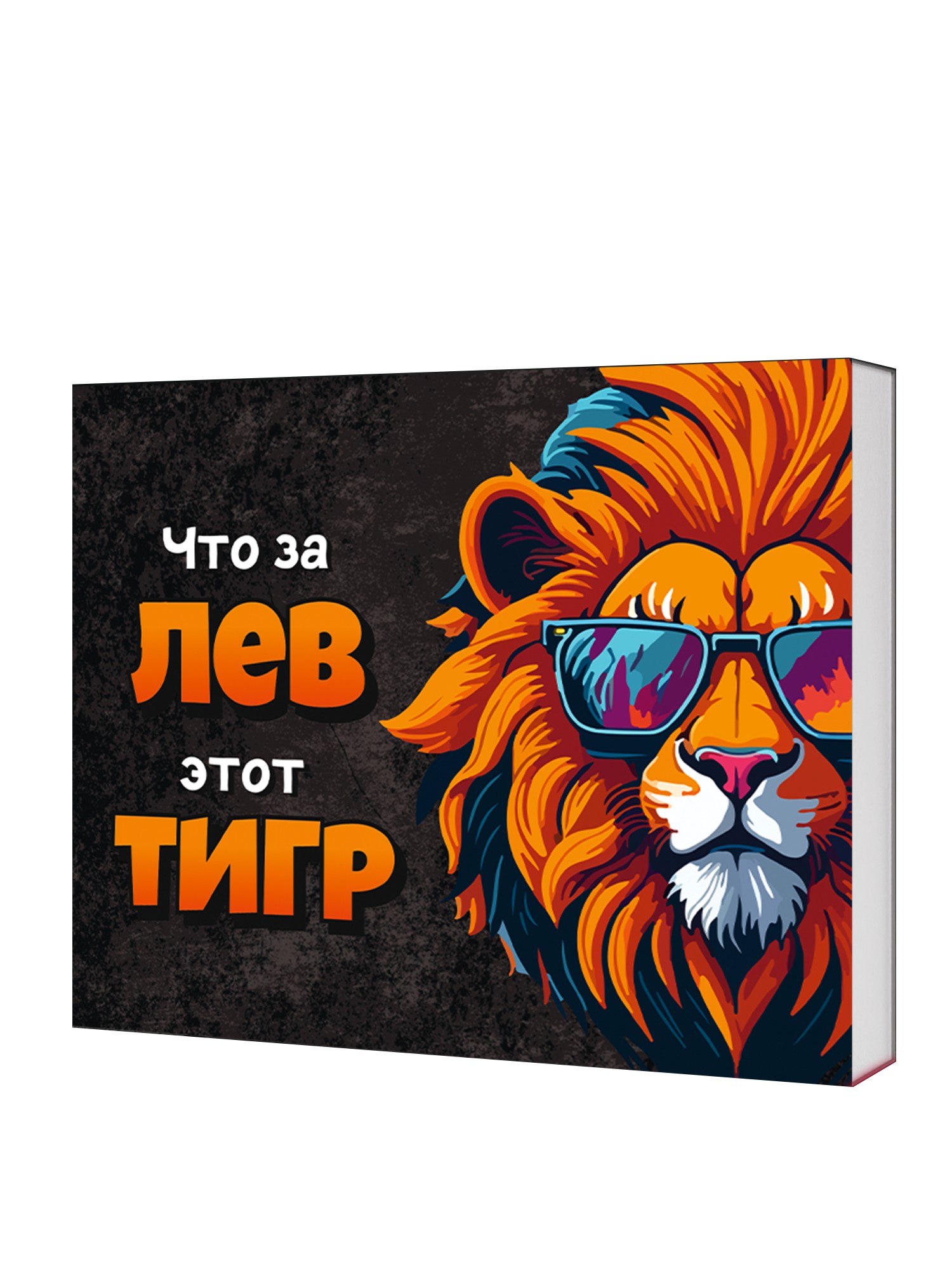 Шокобокс "Что за ЛЕВ этот ТИРГ"