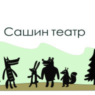 Сашин театр