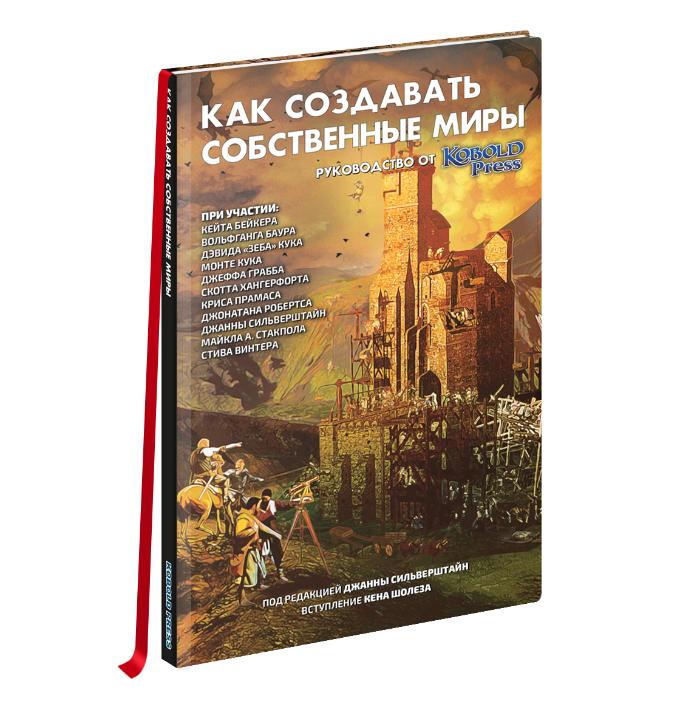 Книга «Как создавать собственные миры»