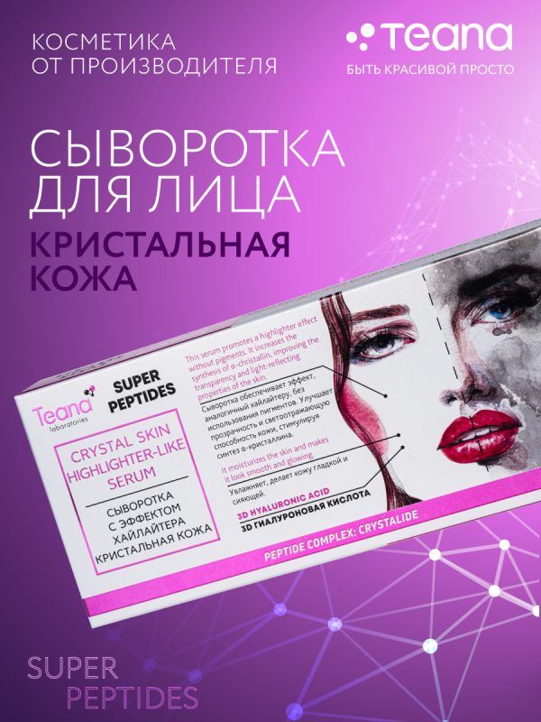Сыворотка для лица «Кристальная кожа»