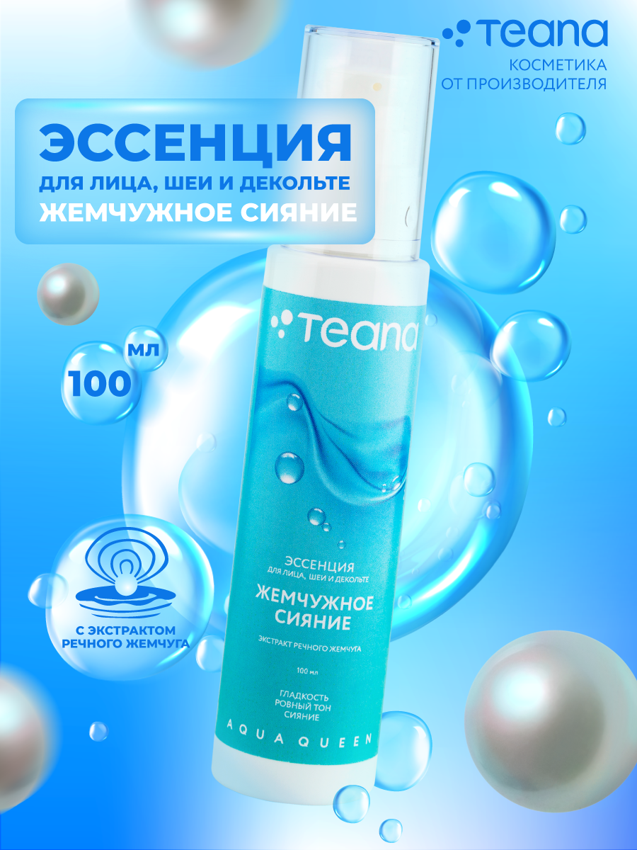 Эссенция для лица жемчужное сияние с экстрактом речного жемчуга