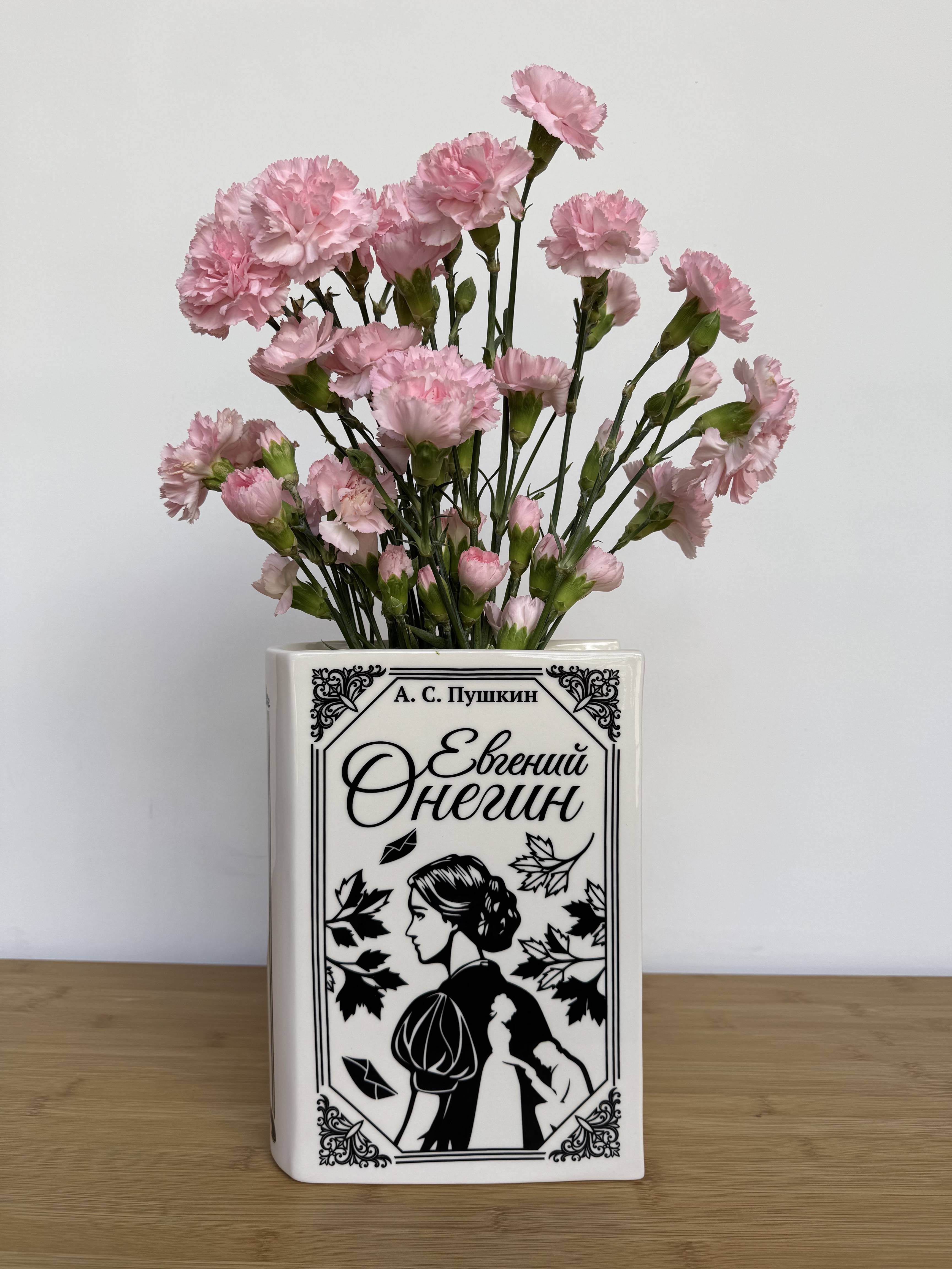 Ваза-книга "Евгений Онегин"