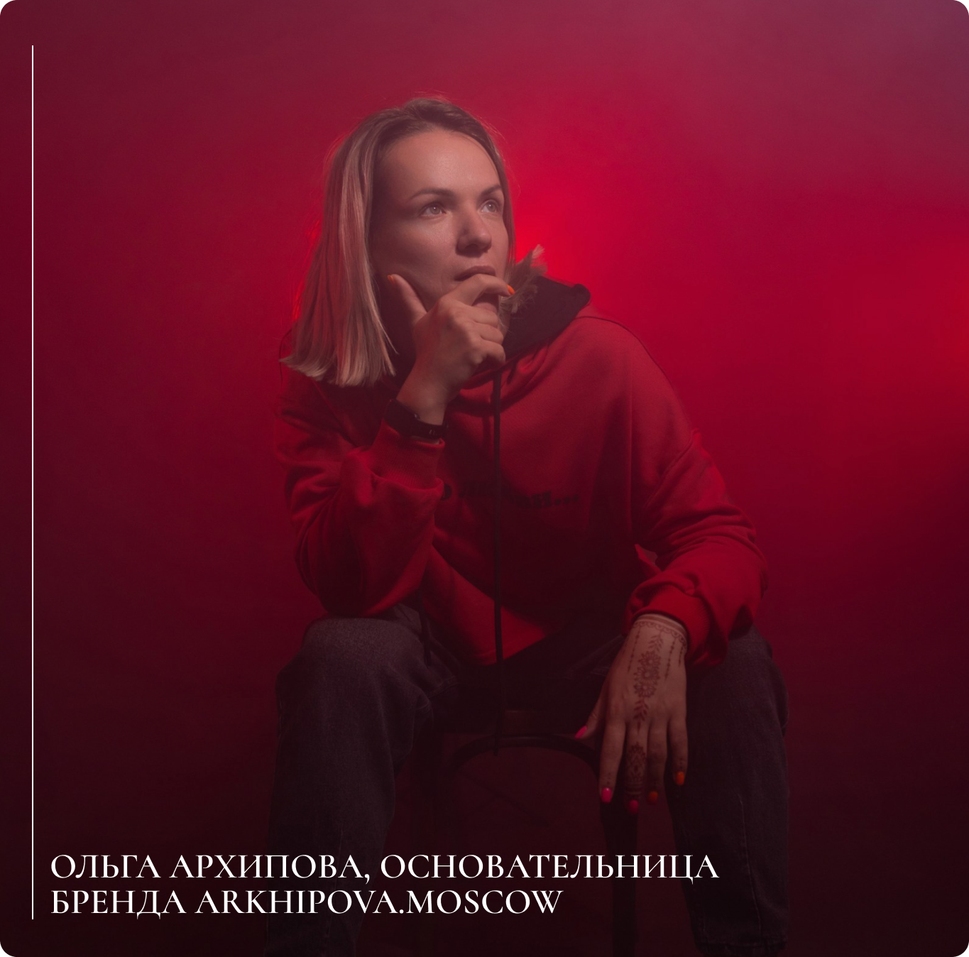 О чем новая коллекция ARKHIPOVA.MOSCOW_-1.png