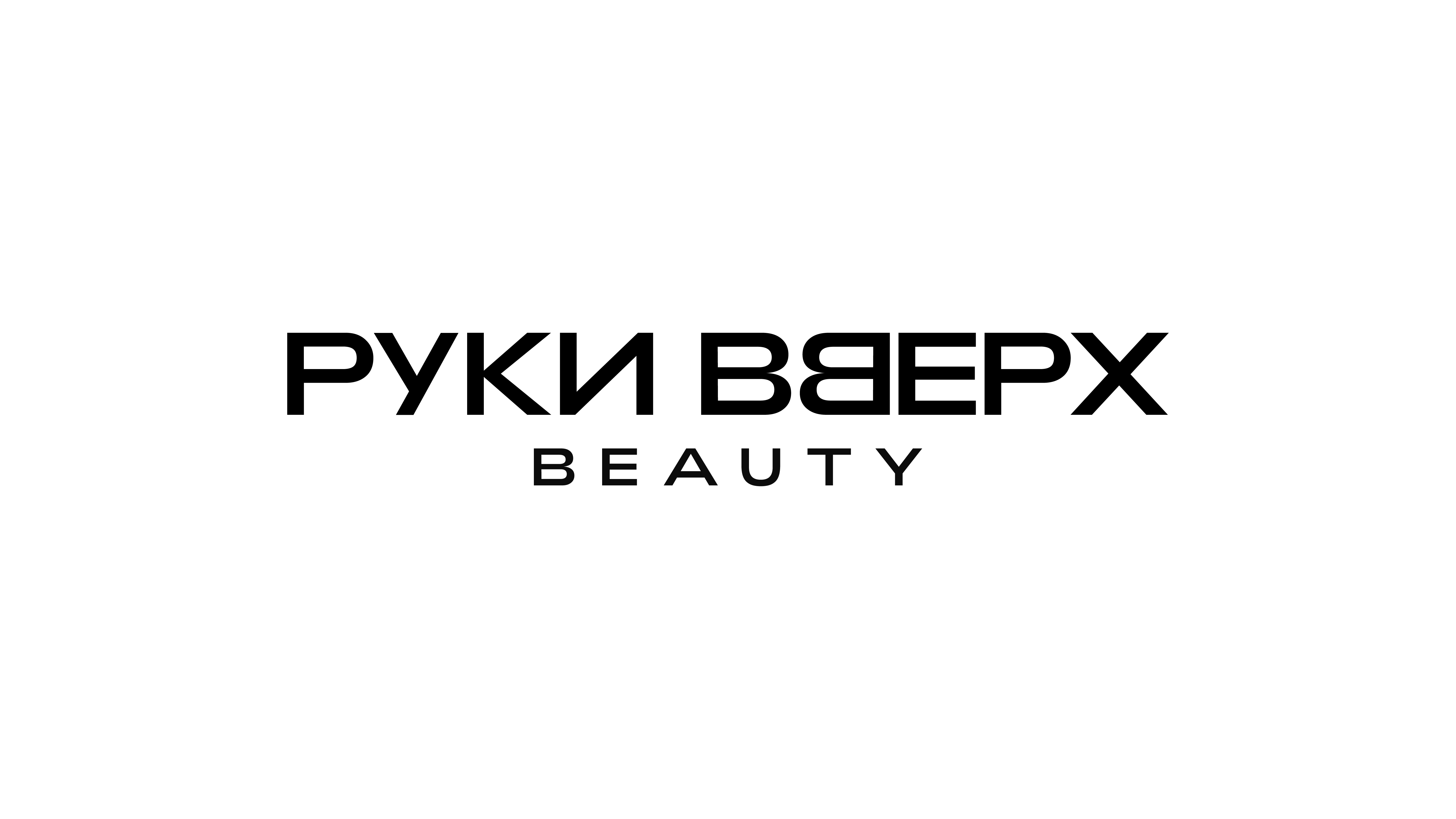 Руки Вверх Beauty