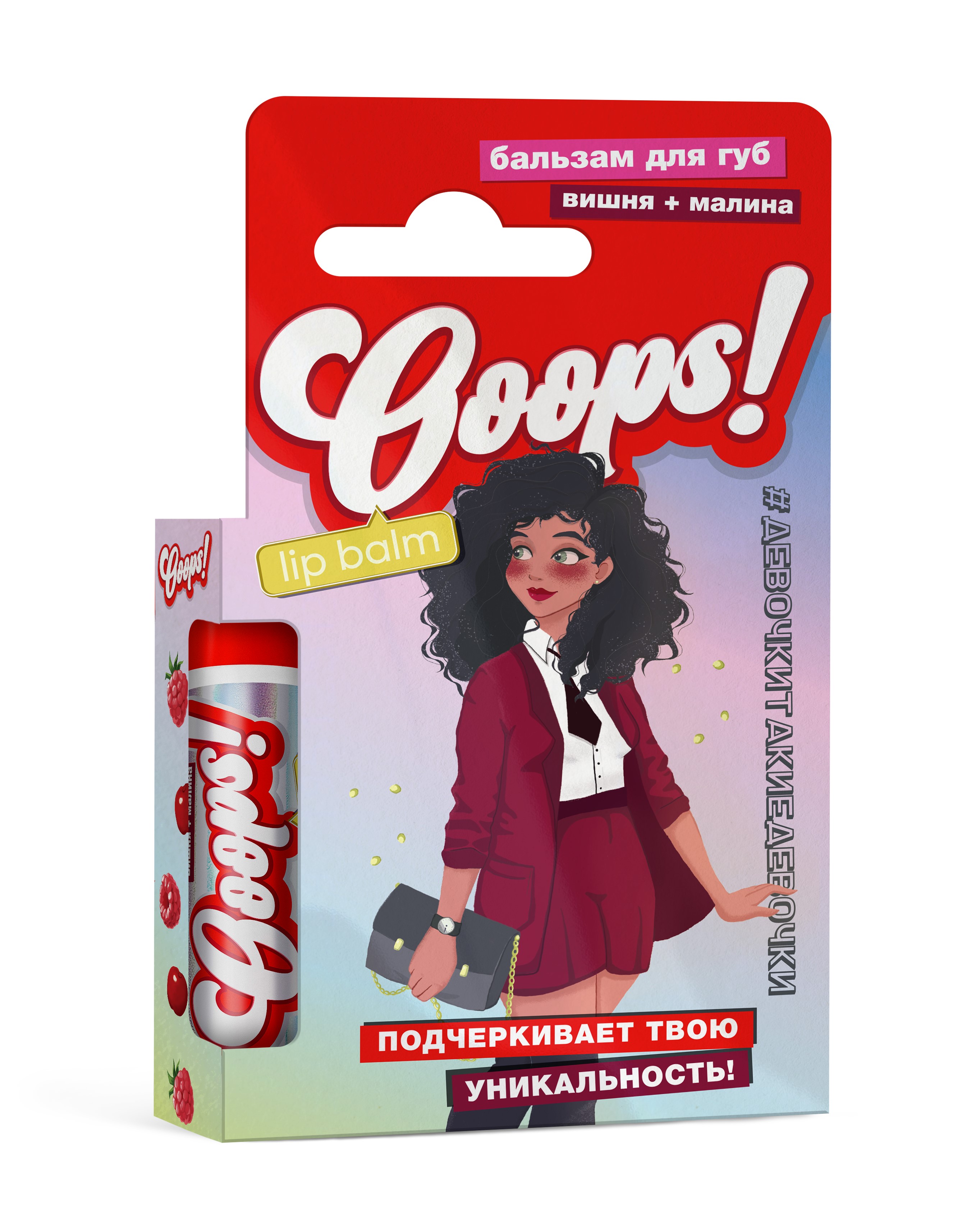 Бальзам для губ Ooops! Вишня и Малина