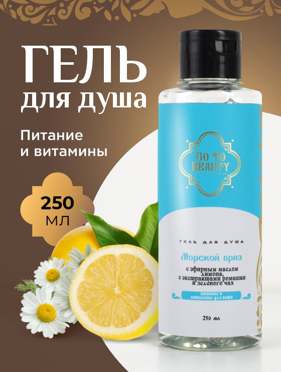 Гель для душа «Морской бриз»