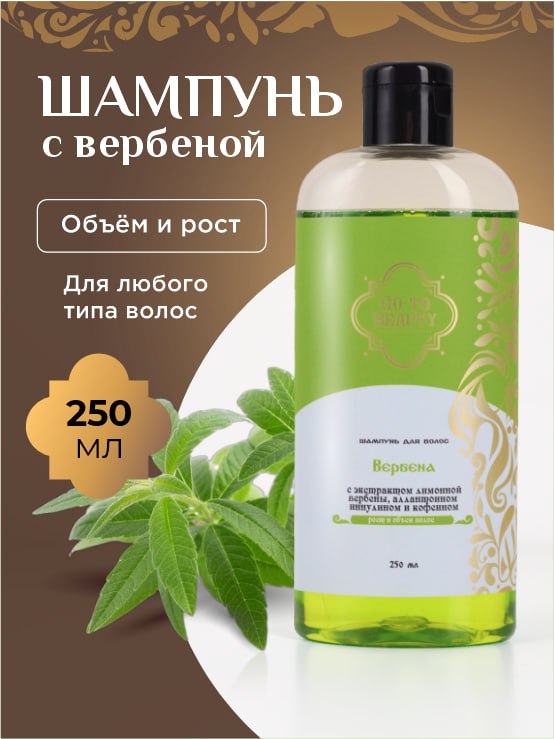 Шампунь «Вербена»