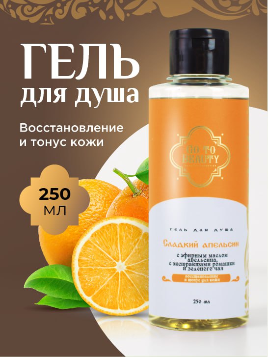 Гель для душа «Сладкий апельсин»