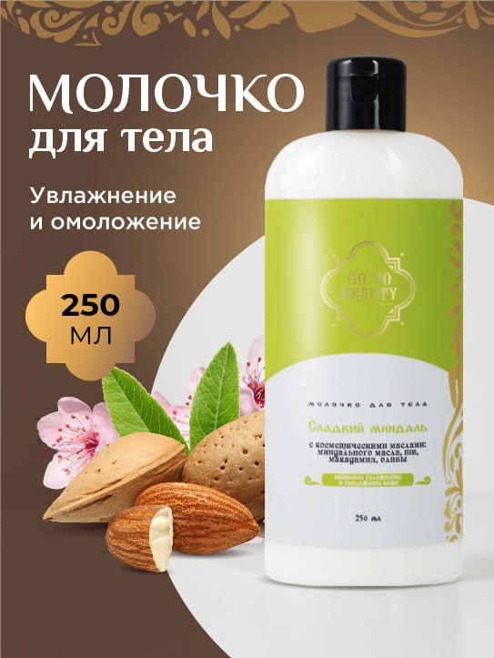 Молочко для тела "Сладкий миндаль"