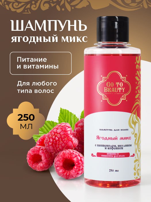 Шампунь "Ягодный микс"