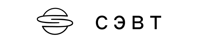 СЭВТ