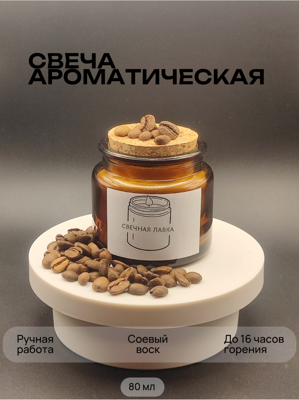 Свеча ароматическая "Капучино"