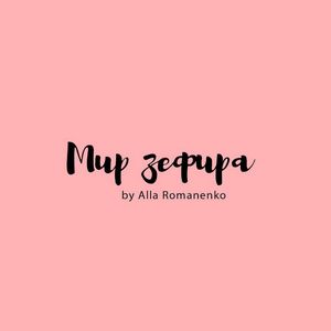 Мир зефира