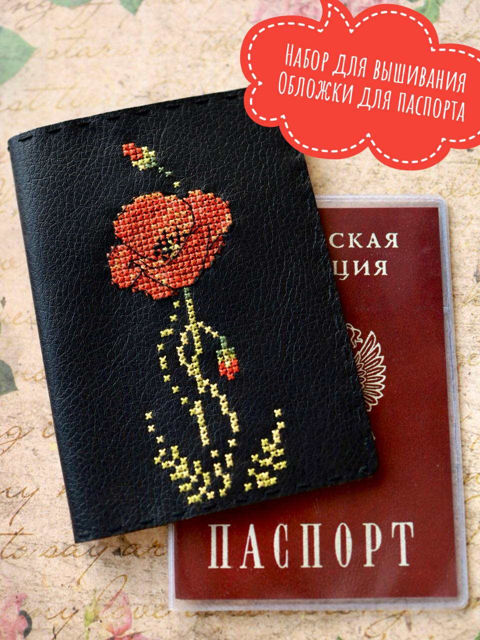 Набор для вышивания обложки для паспорта