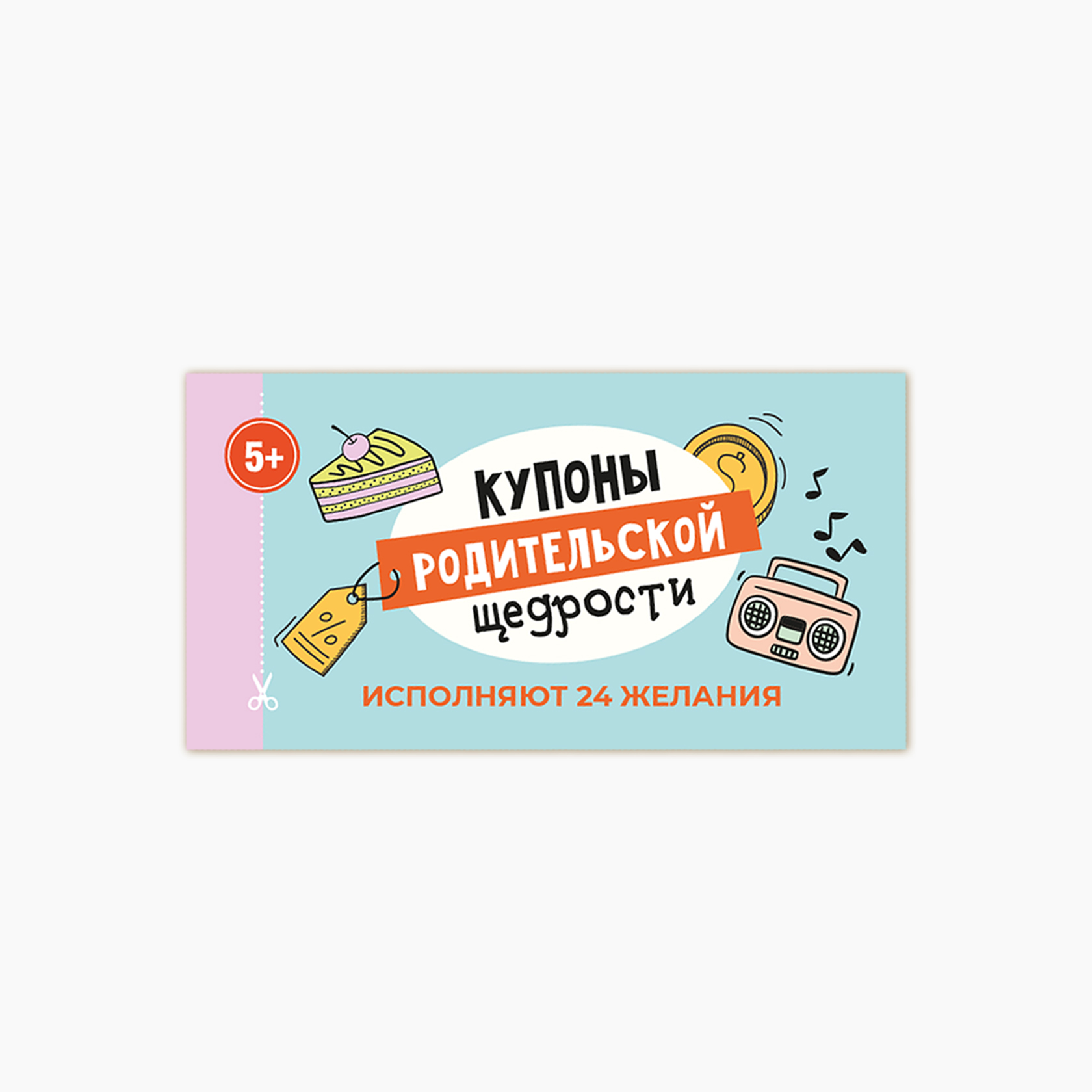 Купоны родительской щедрости