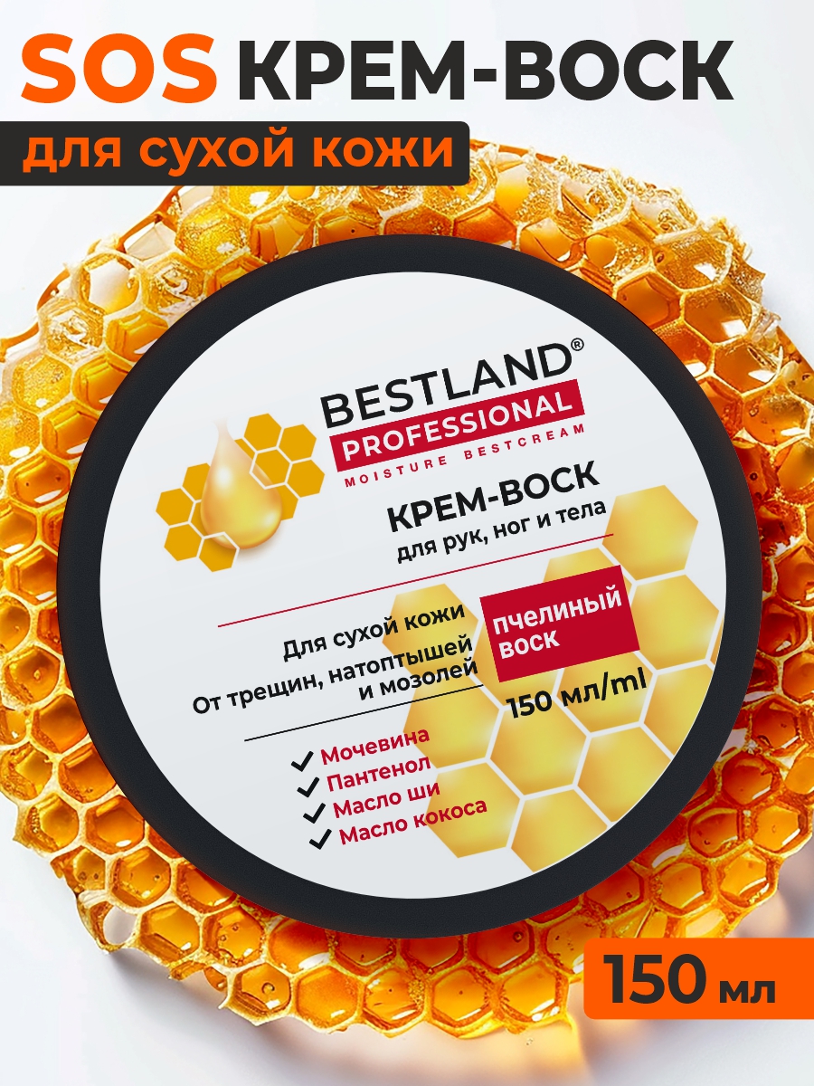 Крем-воск для рук, ног и тела BESTLAND