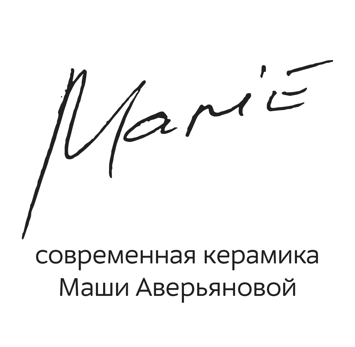Marie. Современная керамика Маши Аверьяновой