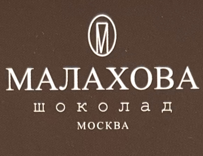 МАЛАХОВА шоколад | CODECOCOA