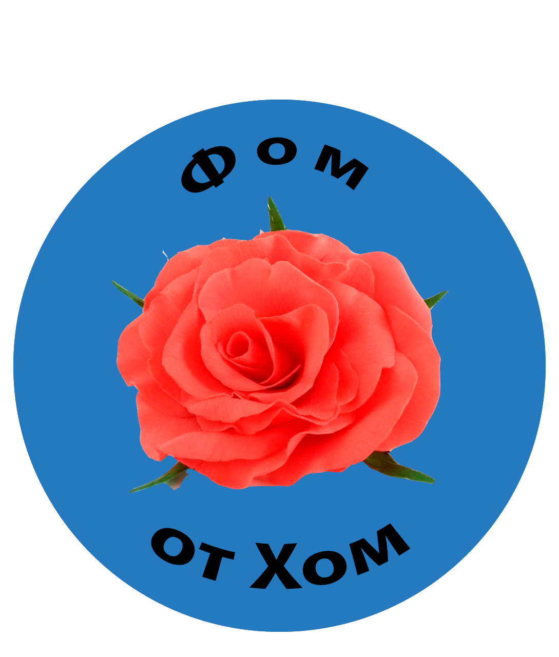 Фом от Хом